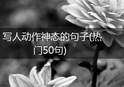 写人动作神态的句子(热门50句)