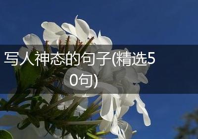 写人神态的句子(精选50句)