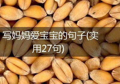 写妈妈爱宝宝的句子(实用27句)
