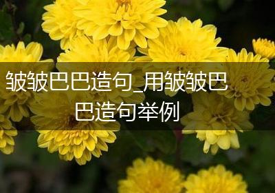 皱皱巴巴造句_用皱皱巴巴造句举例