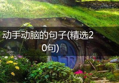 动手动脑的句子(精选20句)