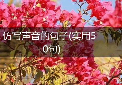 仿写声音的句子(实用50句)