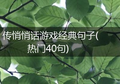 传悄悄话游戏经典句子(热门40句)