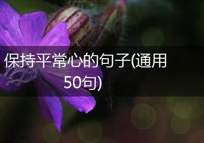 保持平常心的句子(通用50句)