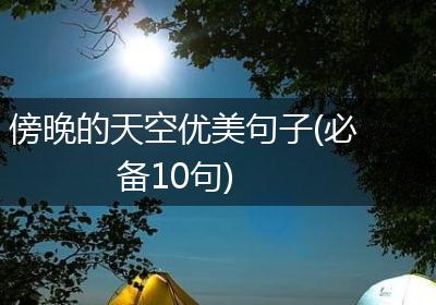 傍晚的天空优美句子(必备10句)