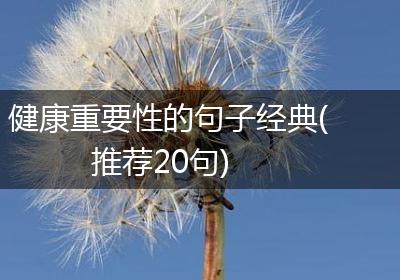 健康重要性的句子经典(推荐20句)