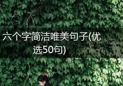 六个字简洁唯美句子(优选50句)