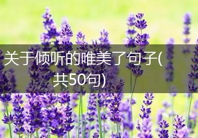 关于倾听的唯美了句子(共50句)