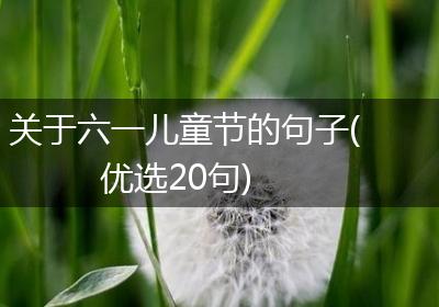关于六一儿童节的句子(优选20句)