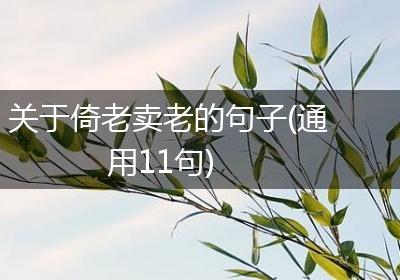 关于倚老卖老的句子(通用11句)