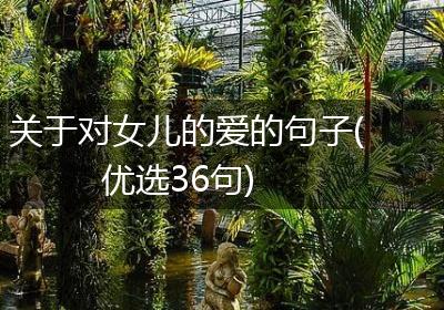 关于对女儿的爱的句子(优选36句)