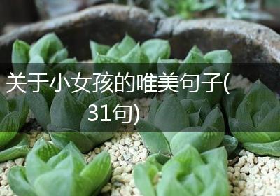 关于小女孩的唯美句子(31句)