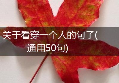 关于看穿一个人的句子(通用50句)