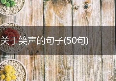 关于笑声的句子(50句)