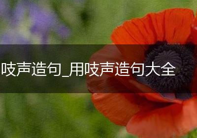 吱声造句_用吱声造句大全