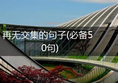 再无交集的句子(必备50句)
