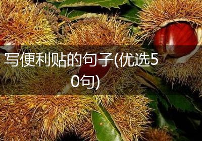 写便利贴的句子(优选50句)