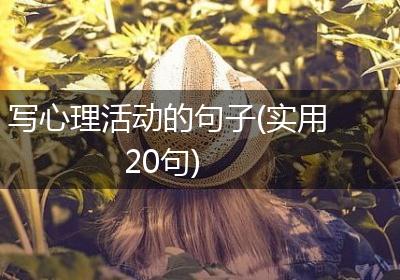 写心理活动的句子(实用20句)