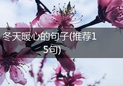 冬天暖心的句子(推荐15句)