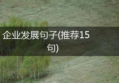 企业发展句子(推荐15句)
