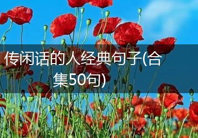 传闲话的人经典句子(合集50句)