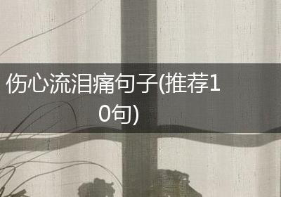 伤心流泪痛句子(推荐10句)