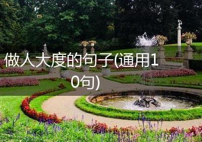 做人大度的句子(通用10句)