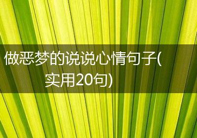 做恶梦的说说心情句子(实用20句)