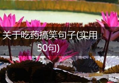 关于吃药搞笑句子(实用50句)
