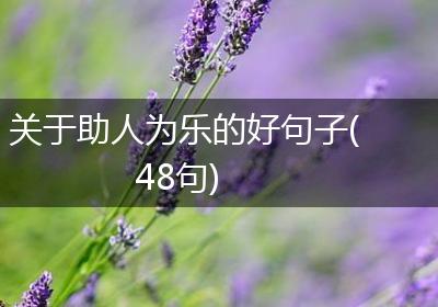 关于助人为乐的好句子(48句)