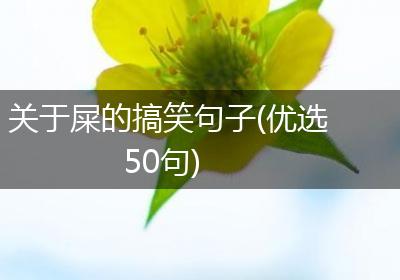 关于屎的搞笑句子(优选50句)