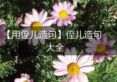 【用侄儿造句】侄儿造句大全