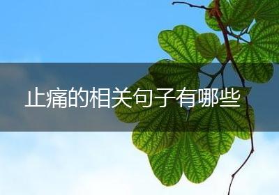 止痛的相关句子有哪些