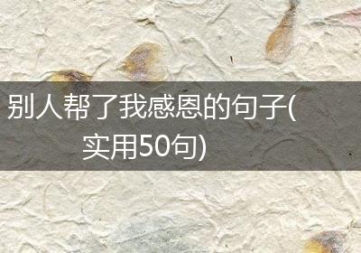 别人帮了我感恩的句子(实用50句)