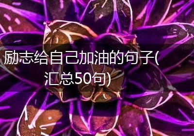 励志给自己加油的句子(汇总50句)