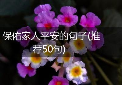 保佑家人平安的句子(推荐50句)