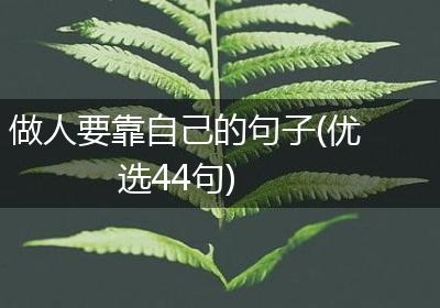 做人要靠自己的句子(优选44句)