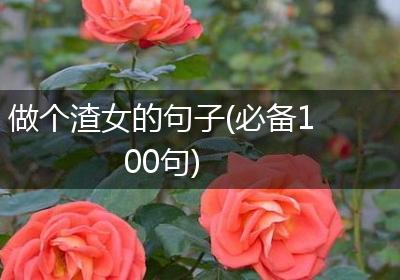 做个渣女的句子(必备100句)