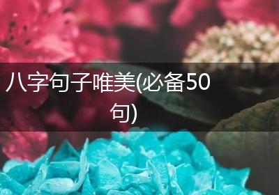 八字句子唯美(必备50句)