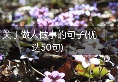 关于做人做事的句子(优选50句)
