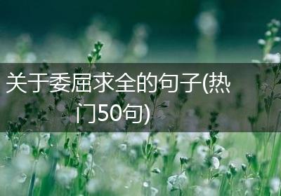 关于委屈求全的句子(热门50句)