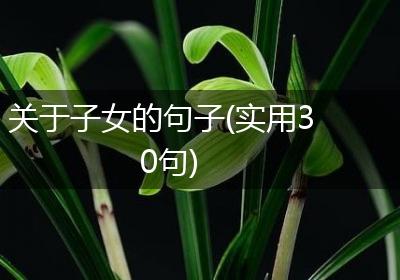 关于子女的句子(实用30句)