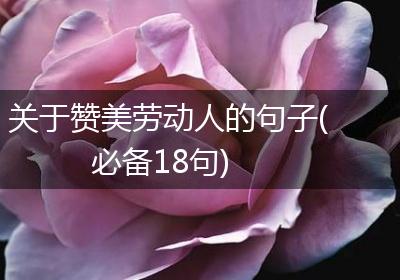关于赞美劳动人的句子(必备18句)