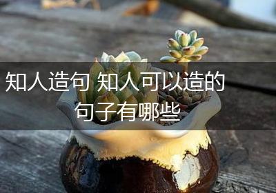 知人造句 知人可以造的句子有哪些