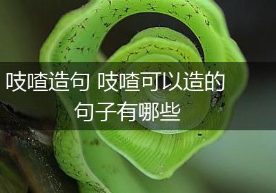 吱喳造句 吱喳可以造的句子有哪些