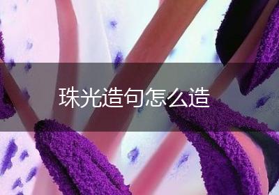 珠光造句怎么造