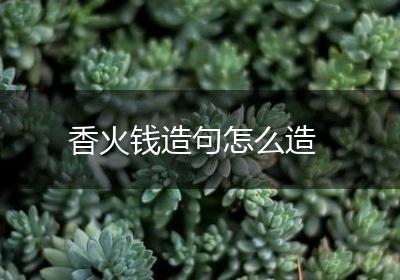 香火钱造句怎么造