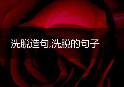洗脱造句,洗脱的句子