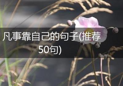 凡事靠自己的句子(推荐50句)