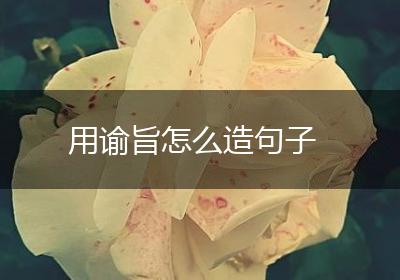 用谕旨怎么造句子